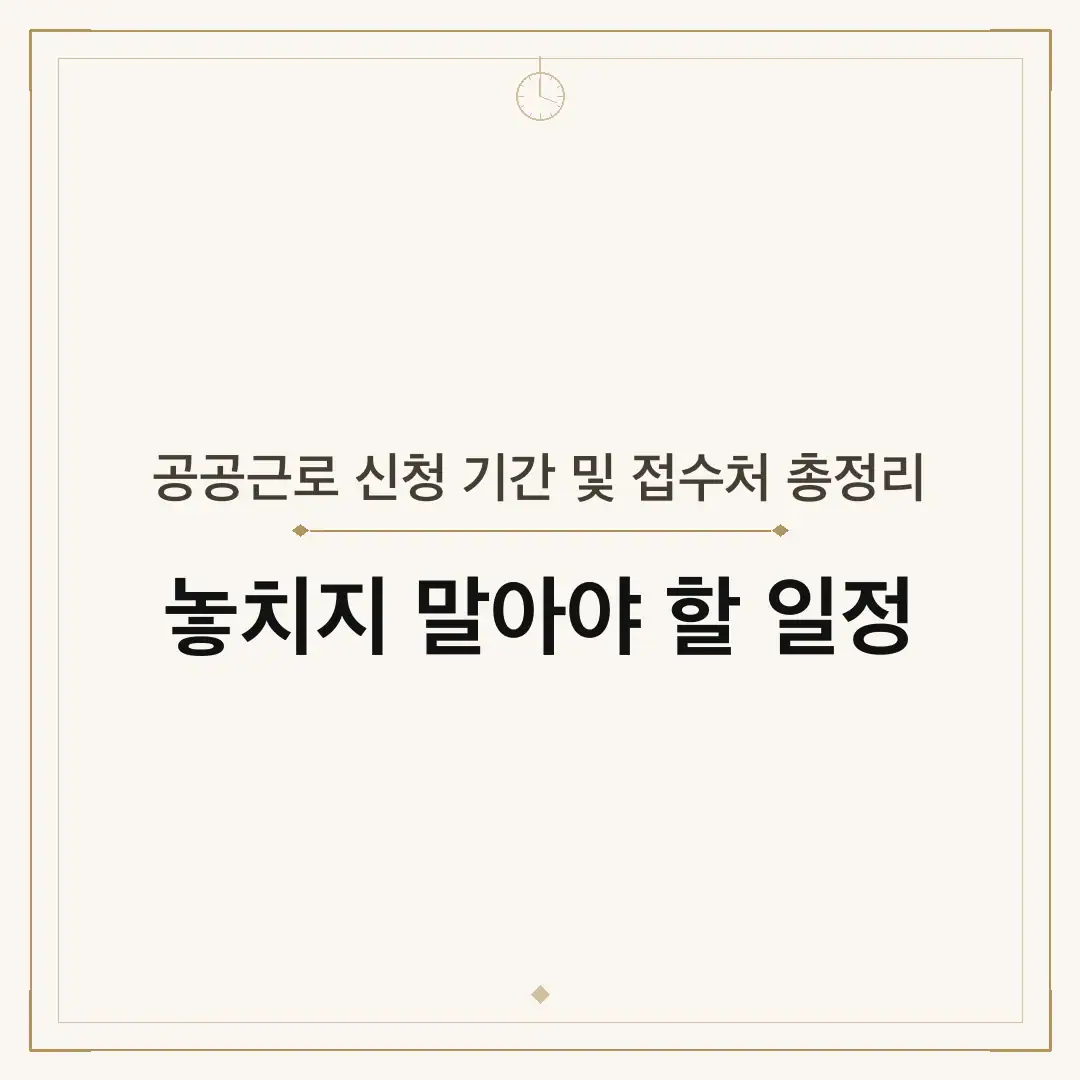 공공근로 신청 기간 및 접수처 총정리