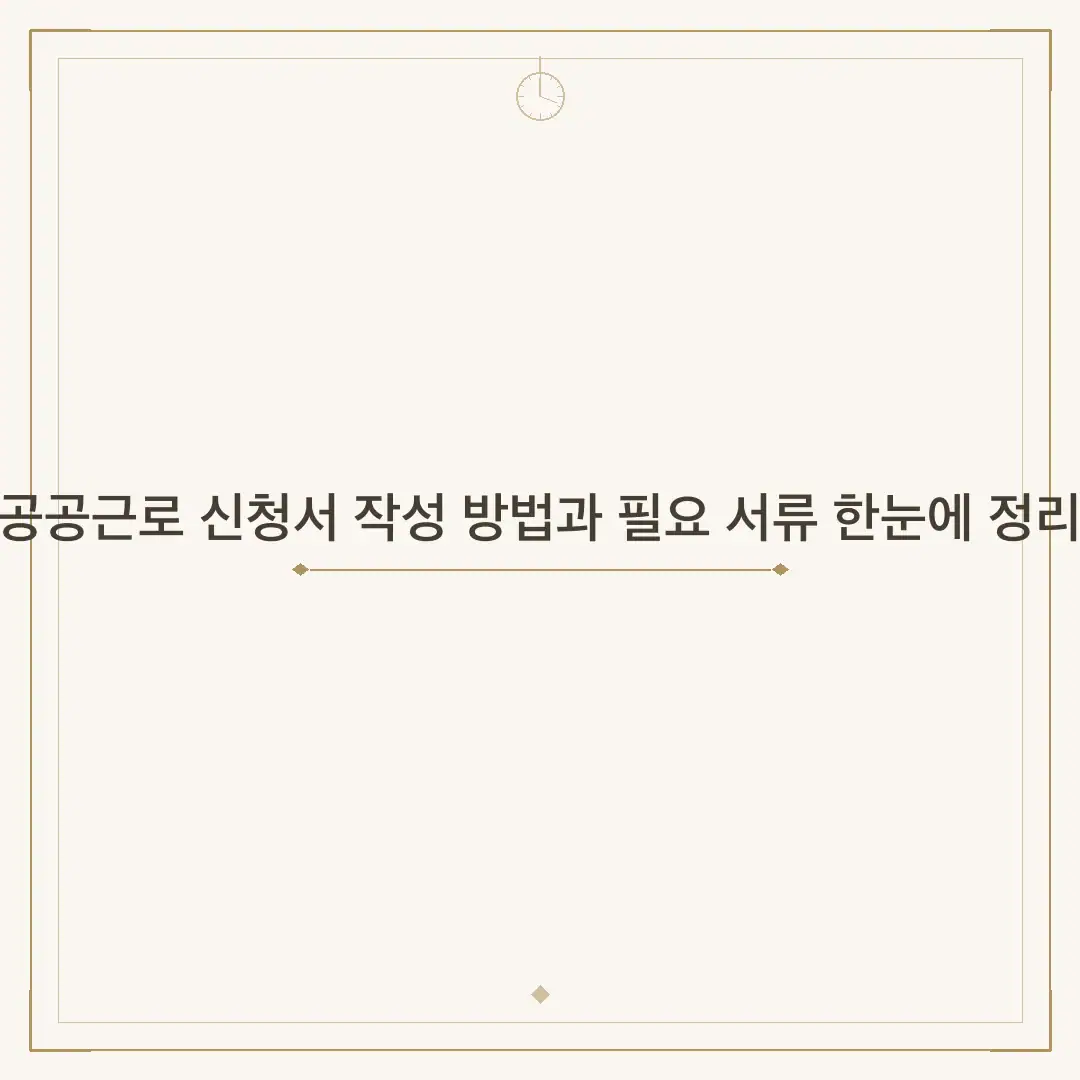 공공근로 신청서 작성 방법과 필요 서류 한눈에 정리
