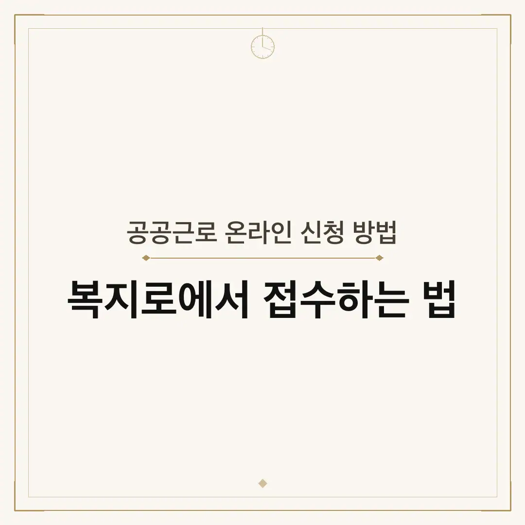 공공근로 온라인 신청 방법