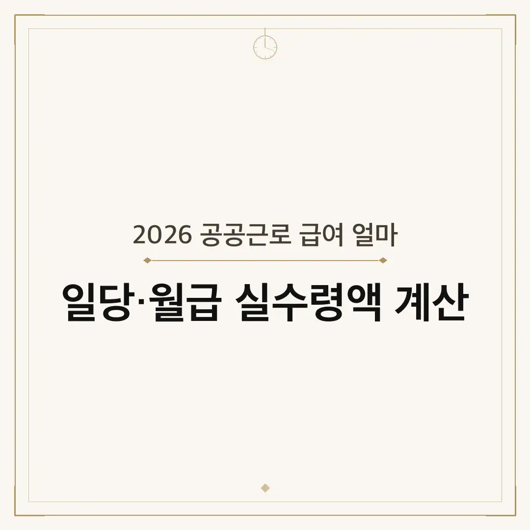 2026 공공근로 급여 얼마
