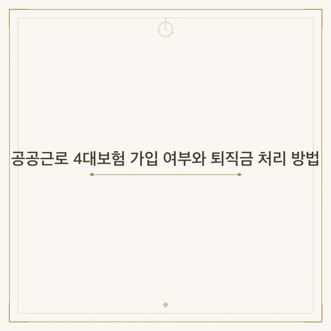 공공근로 4대보험 가입 여부와 퇴직금 처리 방법