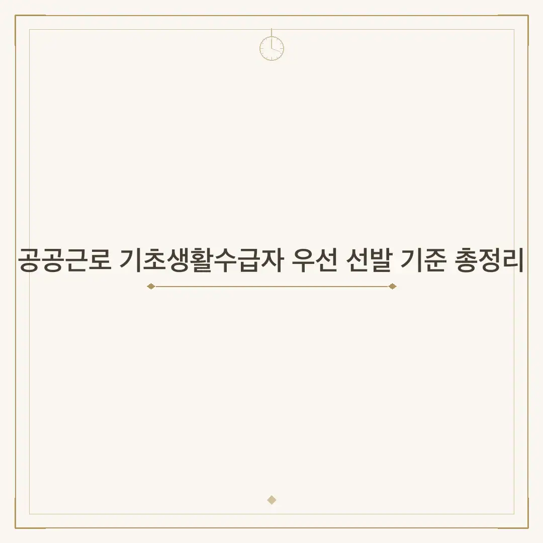 공공근로 기초생활수급자 우선 선발 기준 총정리