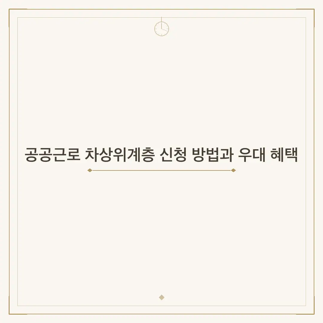 공공근로 차상위계층 신청 방법과 우대 혜택