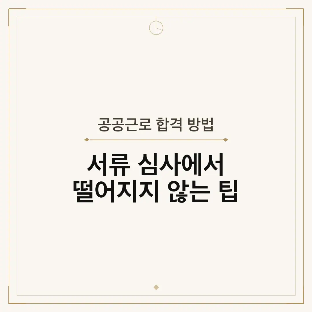 공공근로 합격 방법