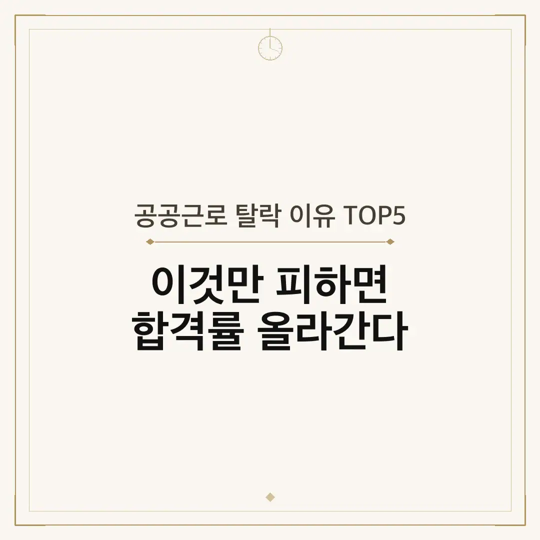 공공근로 탈락 이유 TOP5