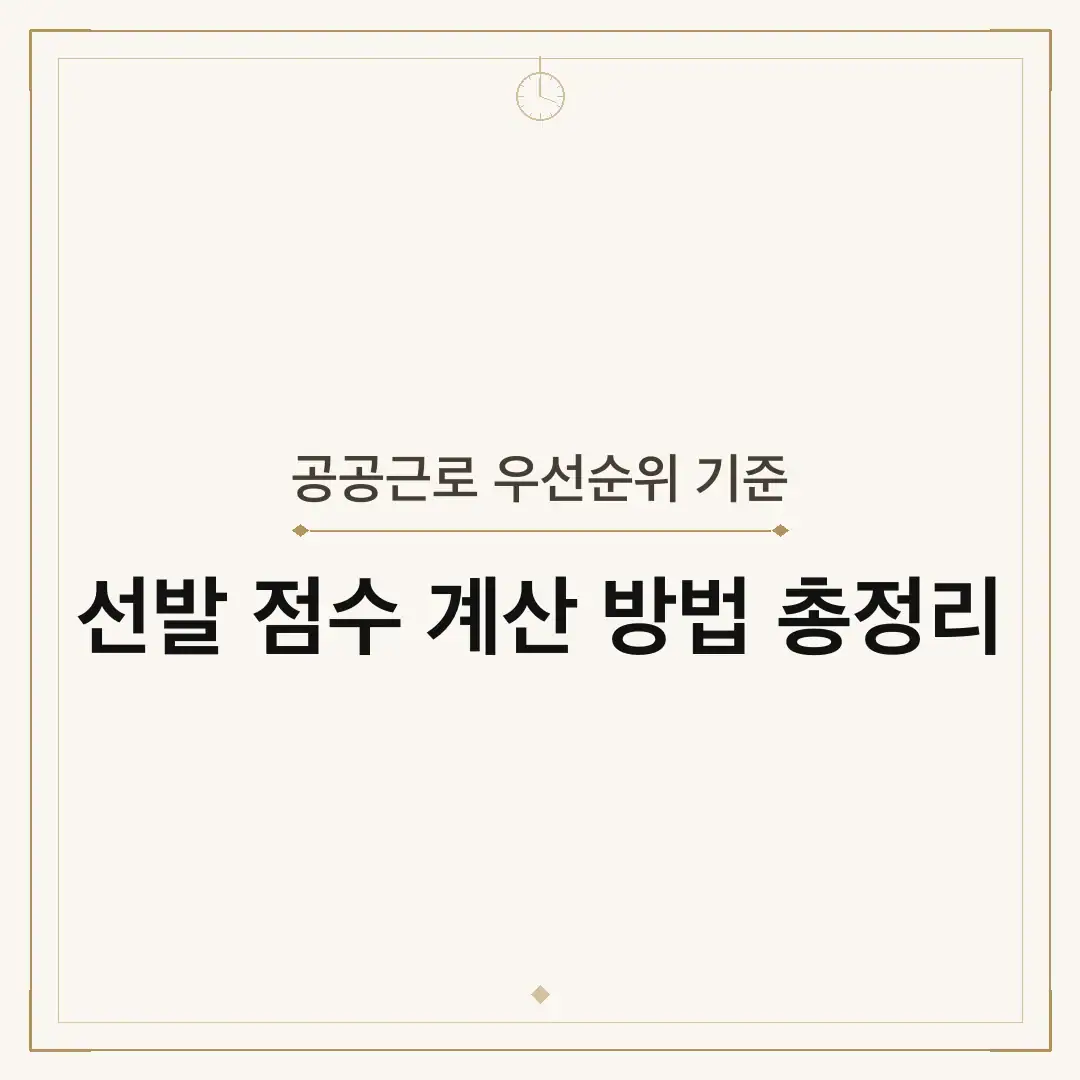 공공근로 우선순위 기준