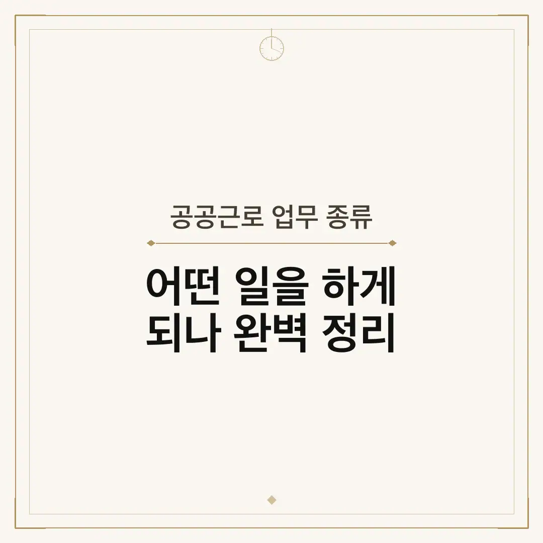 공공근로 업무 종류