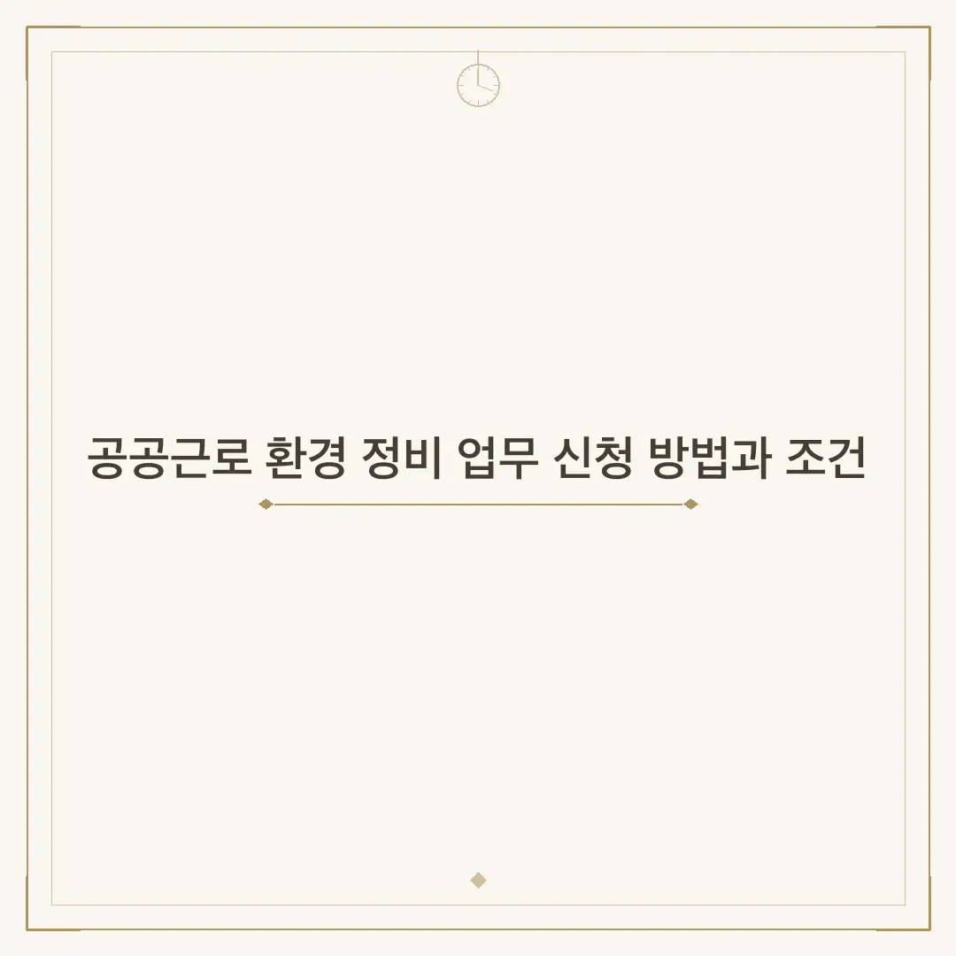 공공근로 환경 정비 업무 신청 방법과 조건