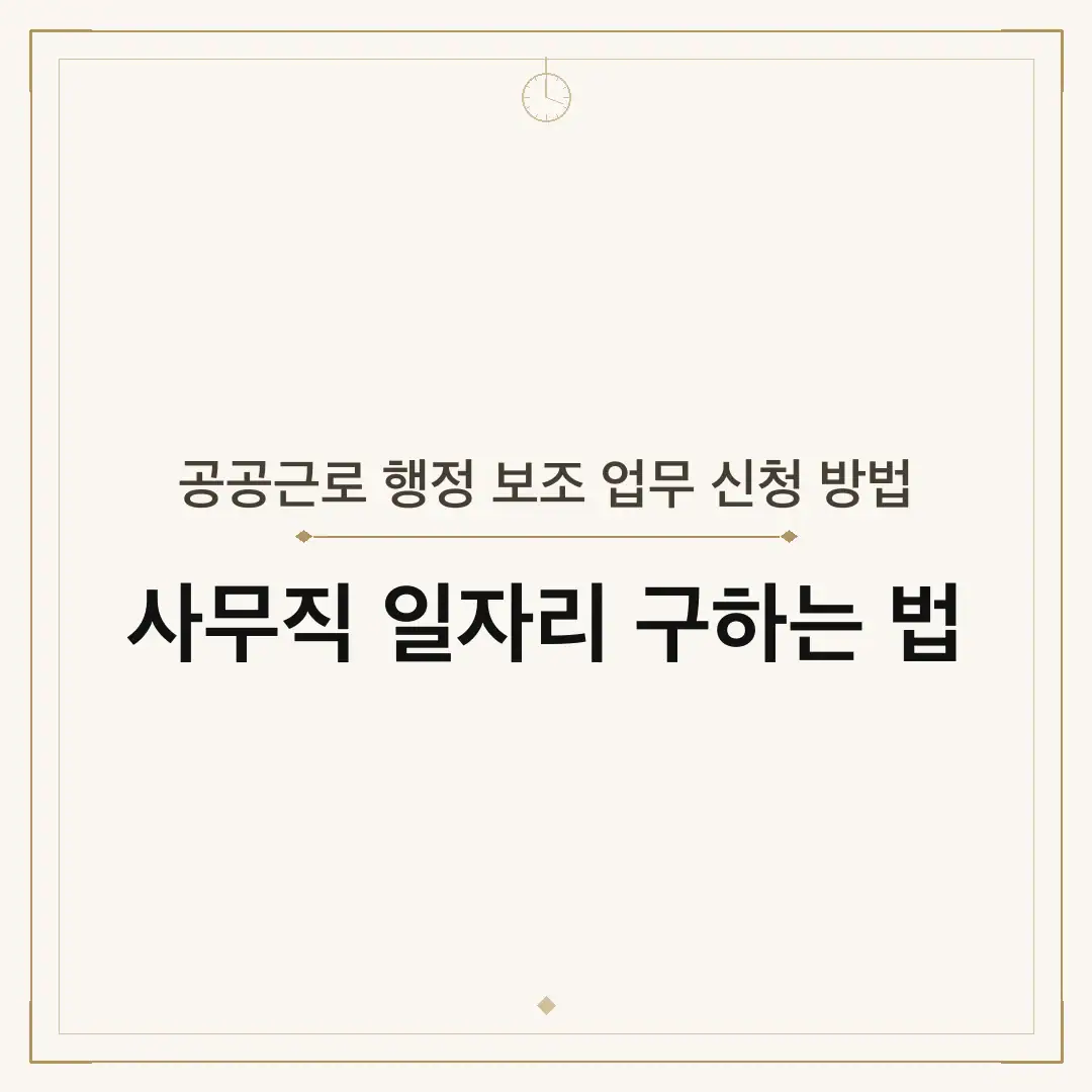 공공근로 행정 보조 업무 신청 방법
