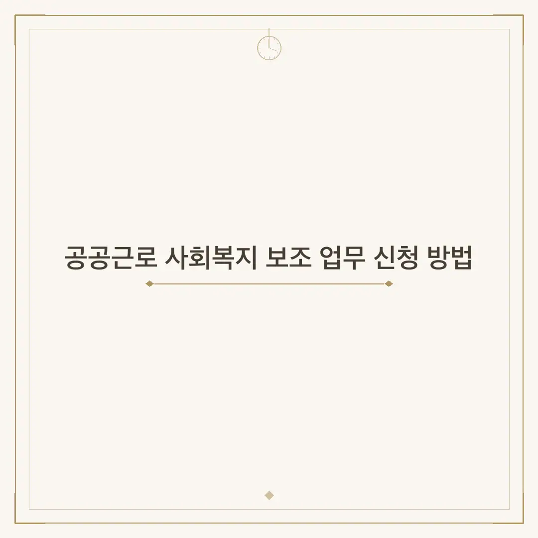 공공근로 사회복지 보조 업무 신청 방법