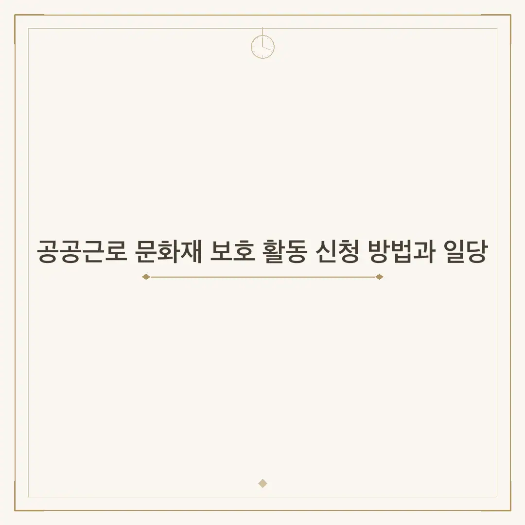 공공근로 문화재 보호 활동 신청 방법과 일당