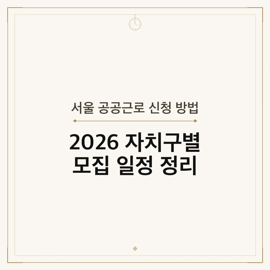서울 공공근로 신청 방법