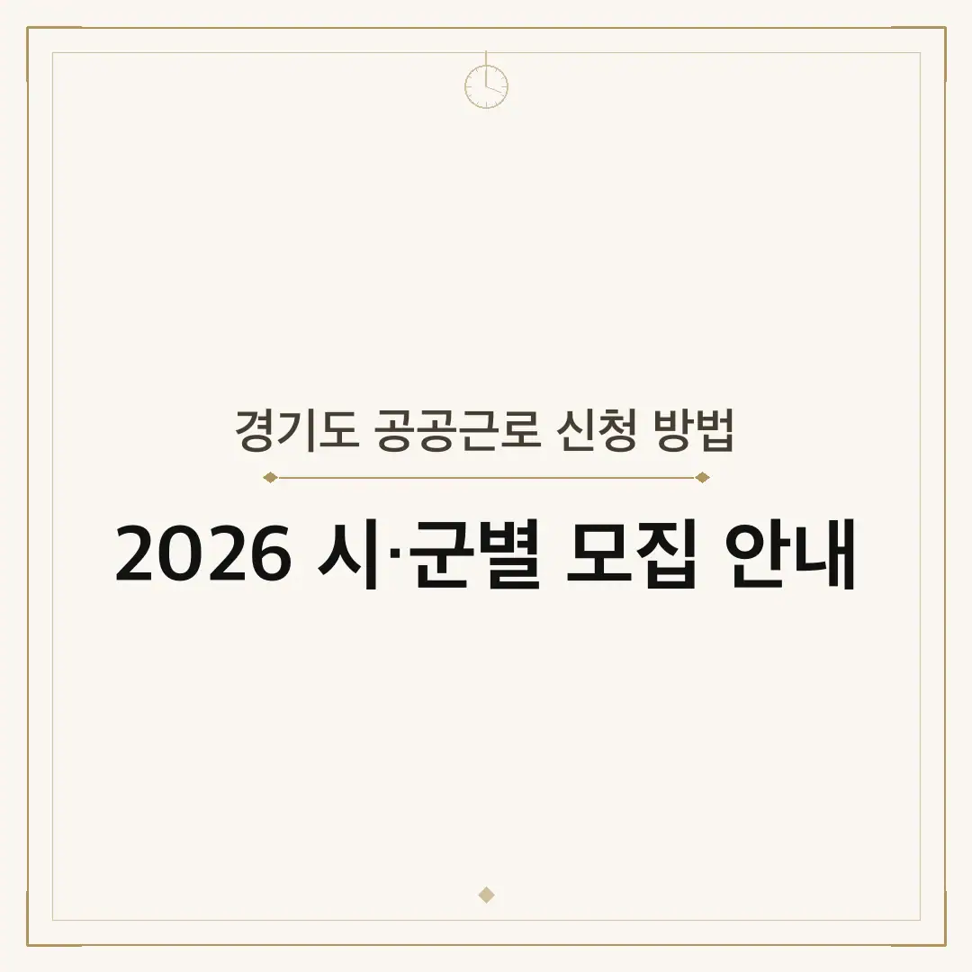 경기도 공공근로 신청 방법