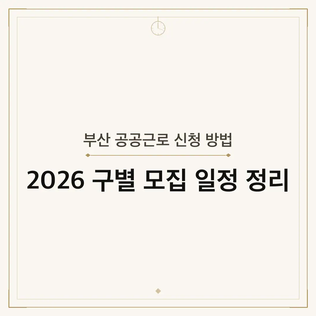 부산 공공근로 신청 방법
