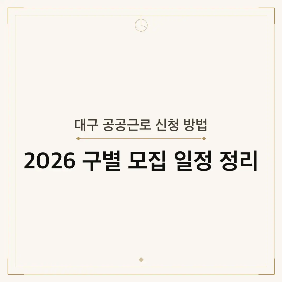 대구 공공근로 신청 방법