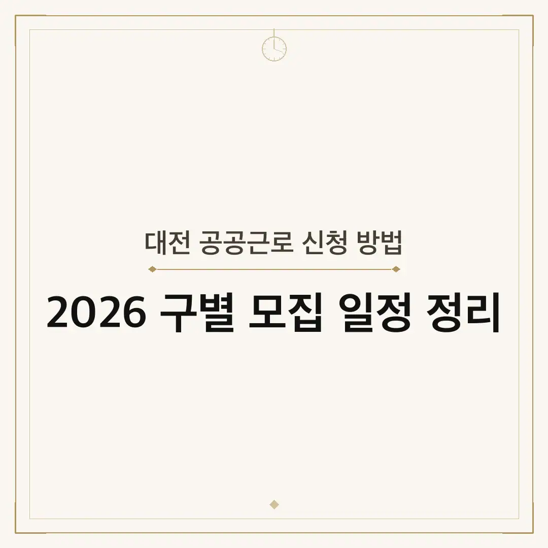 대전 공공근로 신청 방법