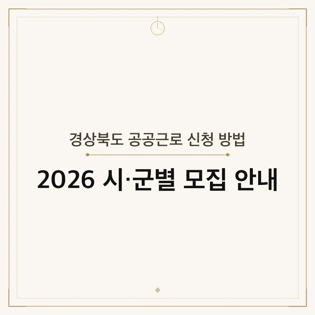 경상북도 공공근로 신청 방법