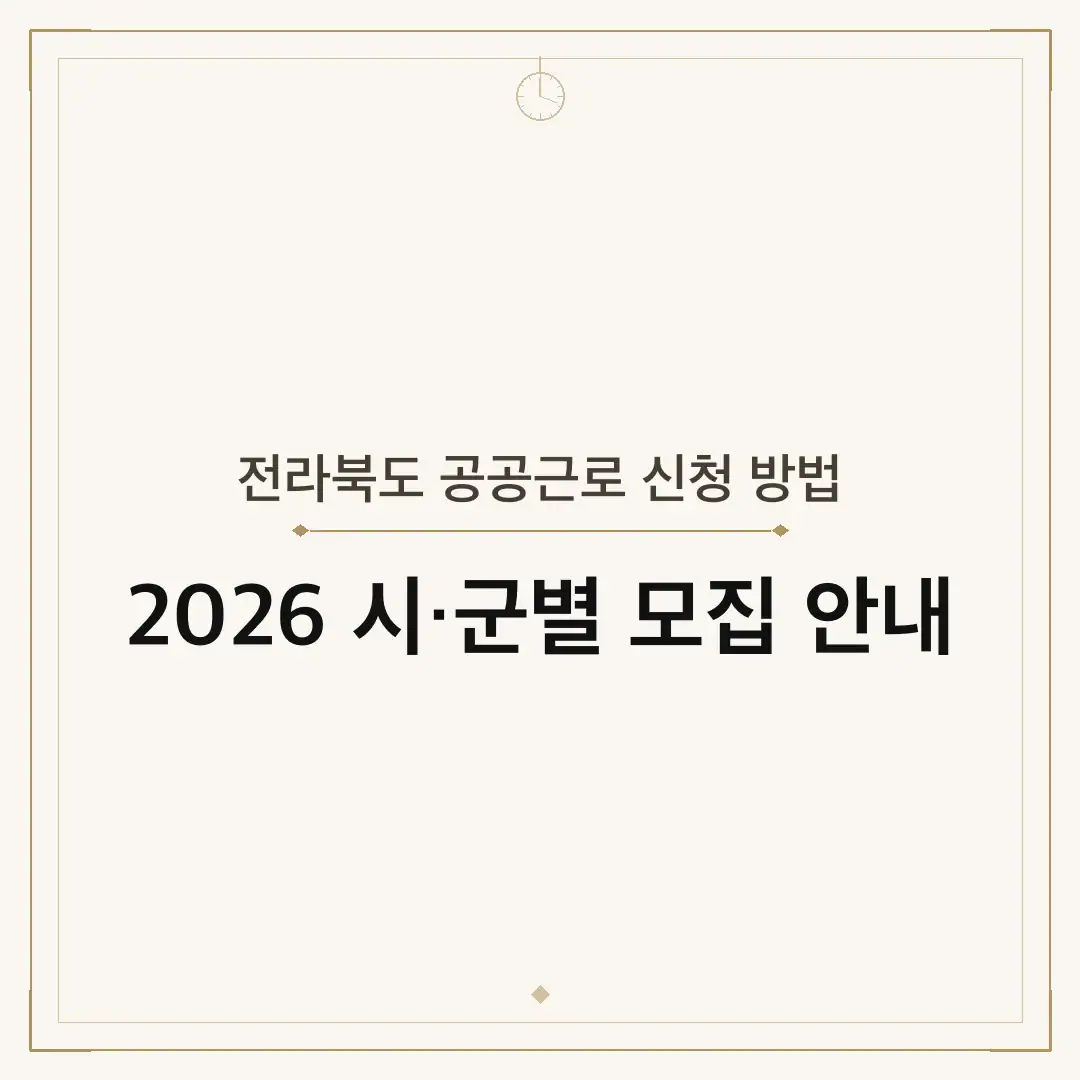전라북도 공공근로 신청 방법