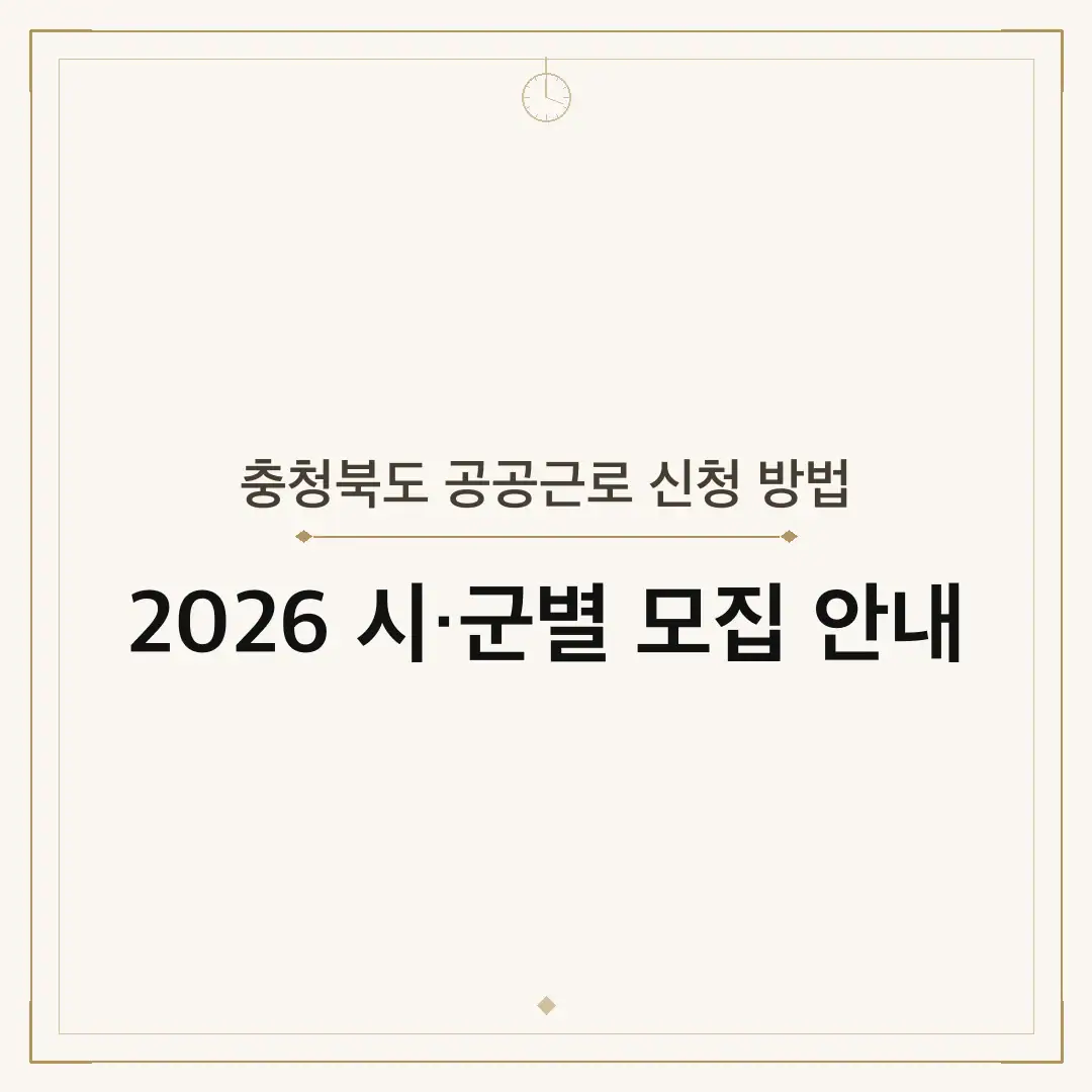 충청북도 공공근로 신청 방법