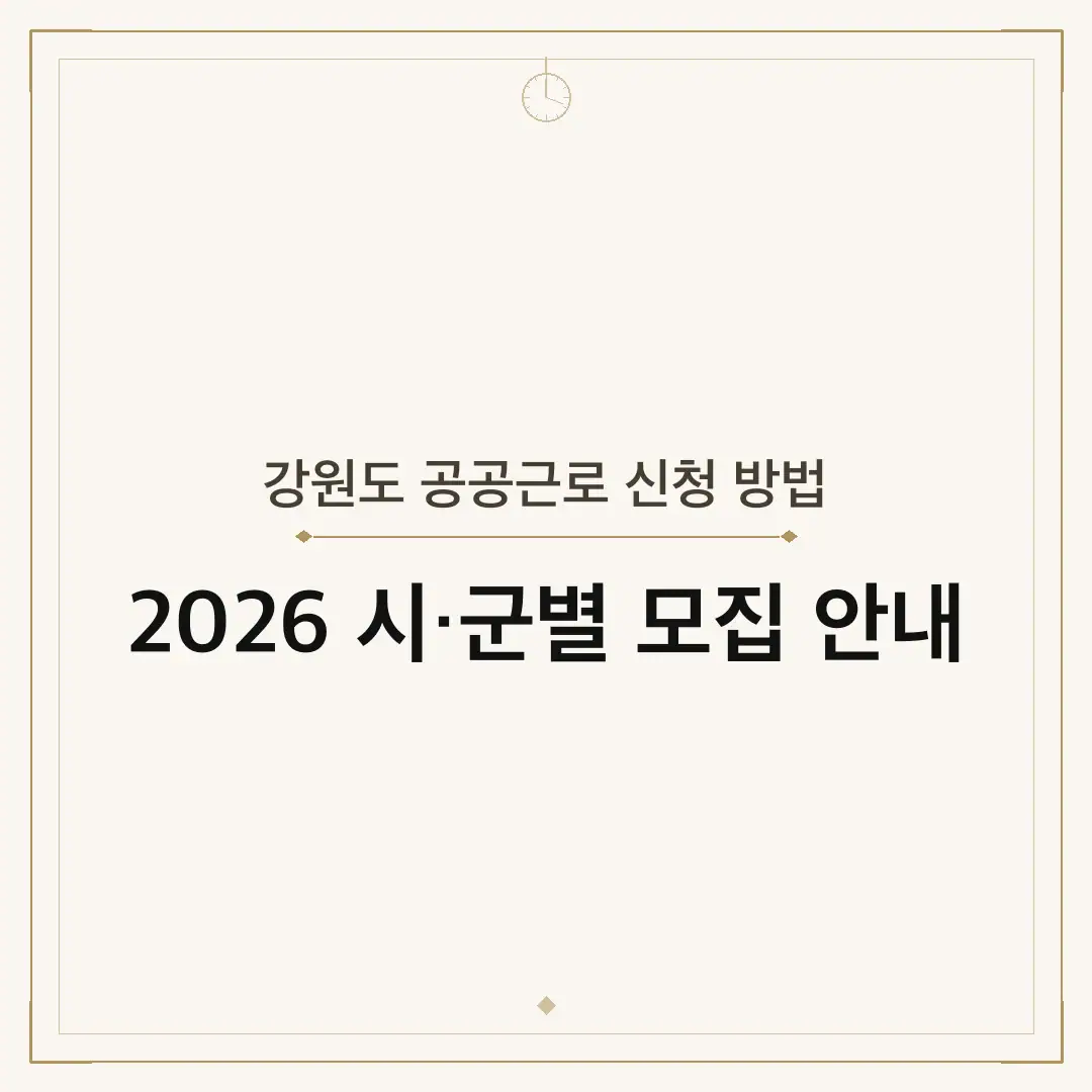 강원도 공공근로 신청 방법