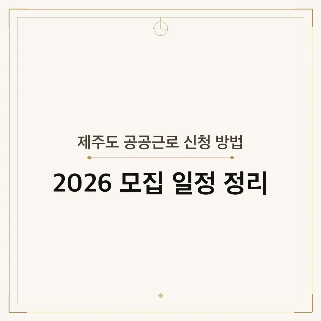 제주도 공공근로 신청 방법