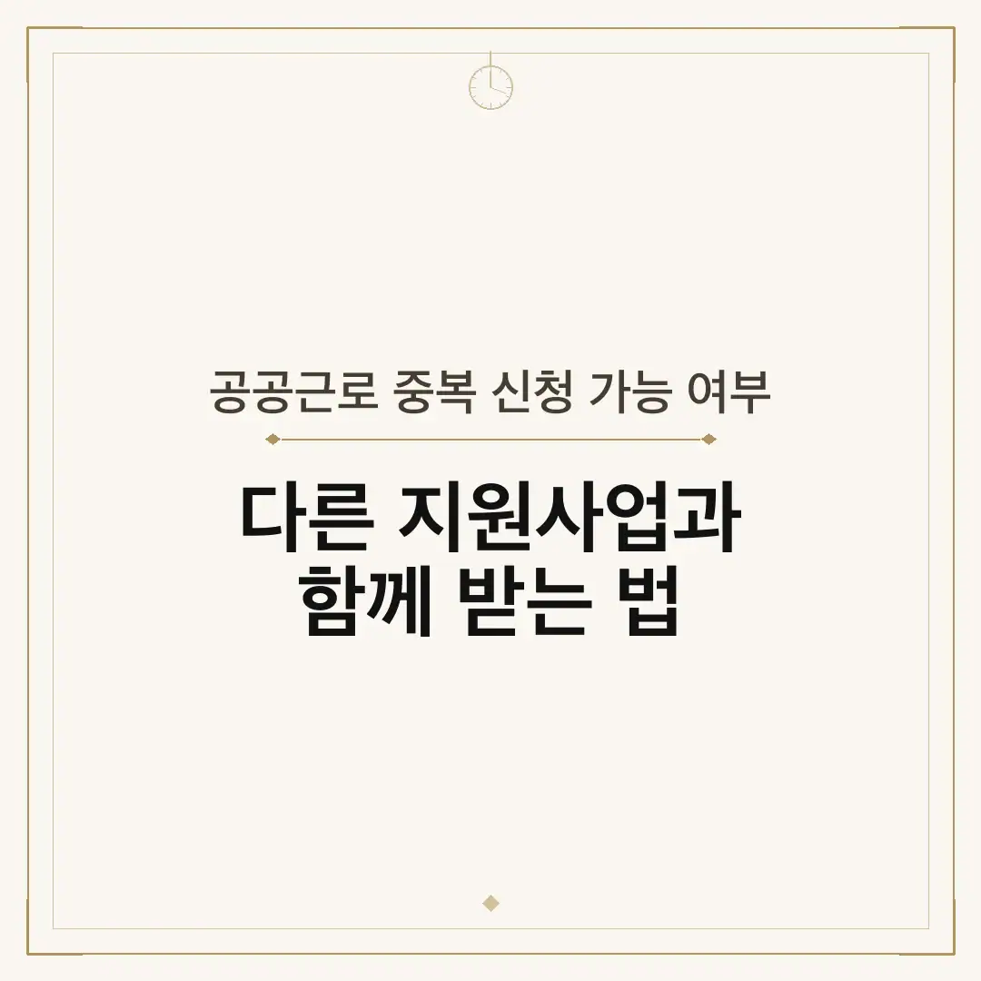 공공근로 중복 신청 가능 여부
