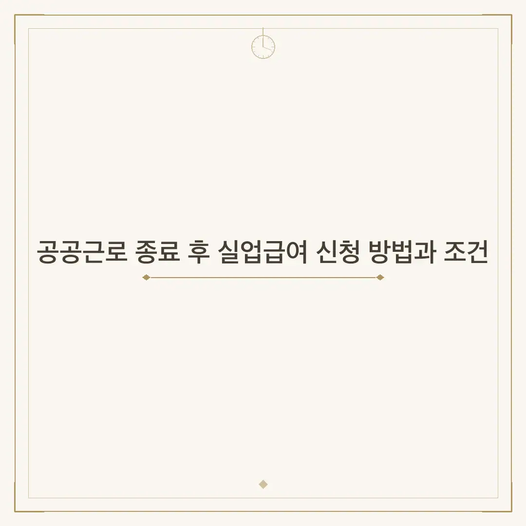 공공근로 종료 후 실업급여 신청 방법과 조건