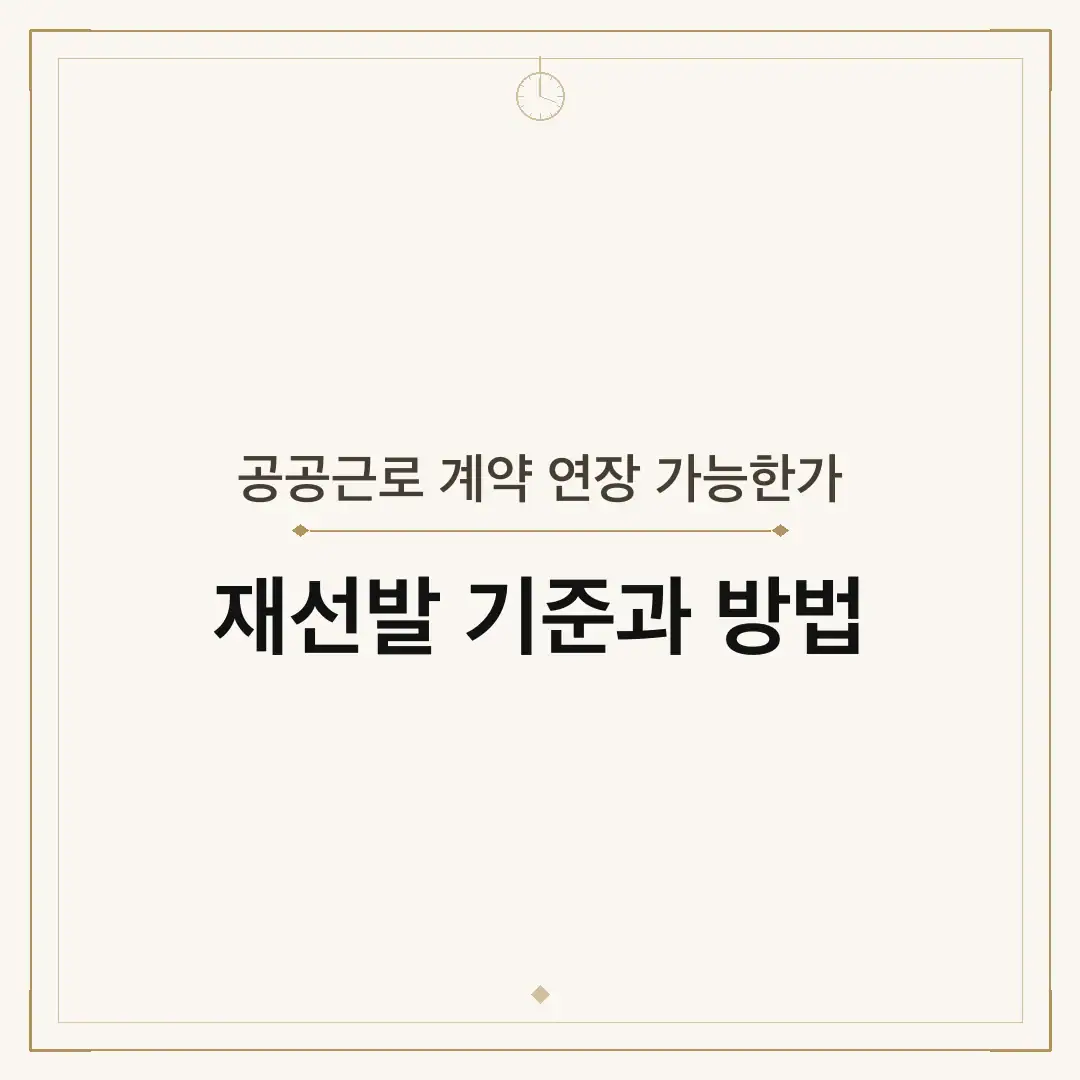 공공근로 계약 연장 가능한가