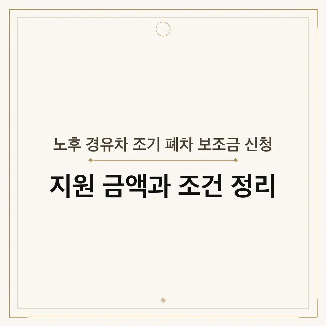 노후 경유차 조기 폐차 보조금 신청