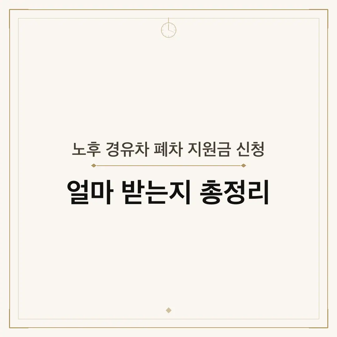 노후 경유차 폐차 지원금 신청
