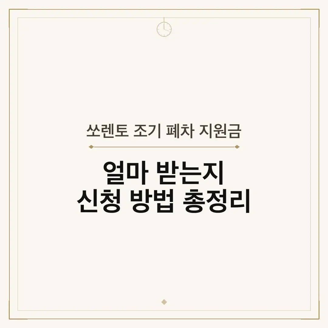 쏘렌토 조기 폐차 지원금