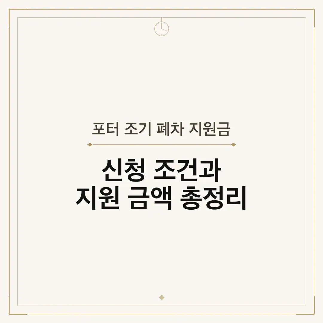 포터 조기 폐차 지원금