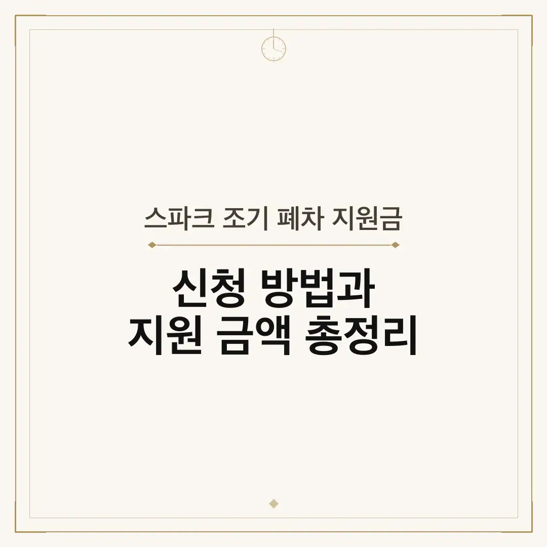 스파크 조기 폐차 지원금