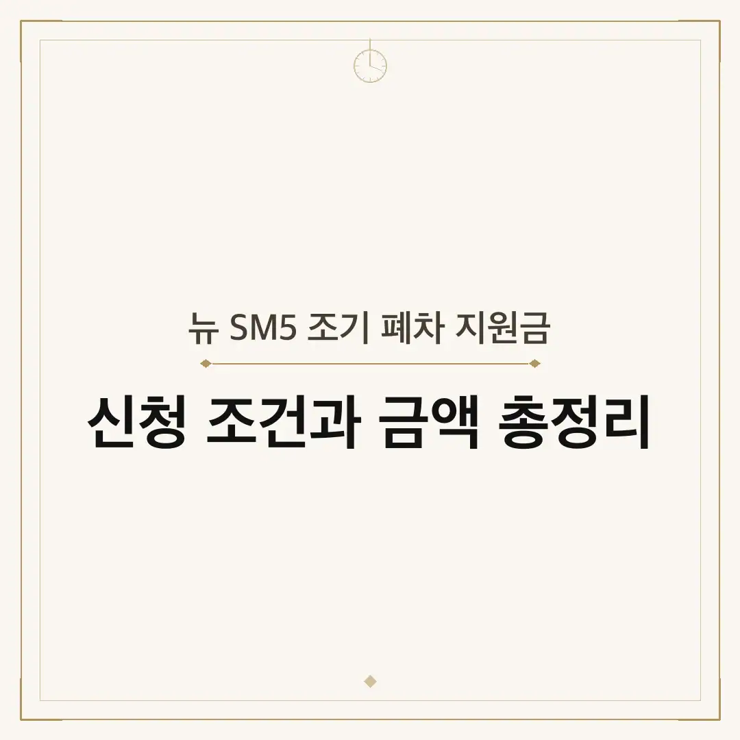 뉴 SM5 조기 폐차 지원금