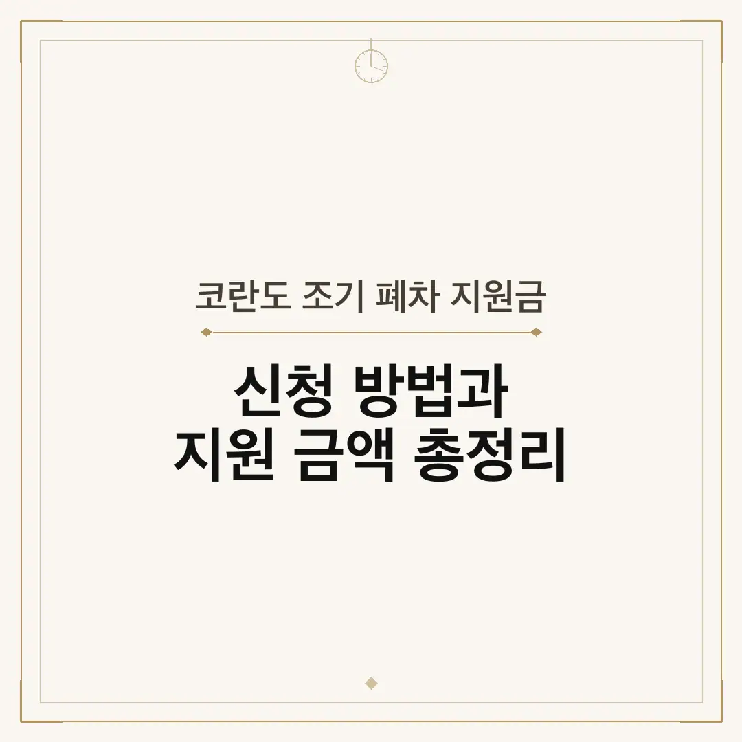 코란도 조기 폐차 지원금