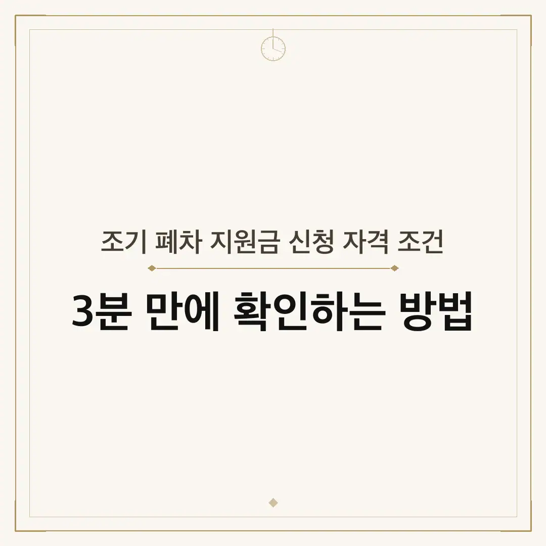 조기 폐차 지원금 신청 자격 조건