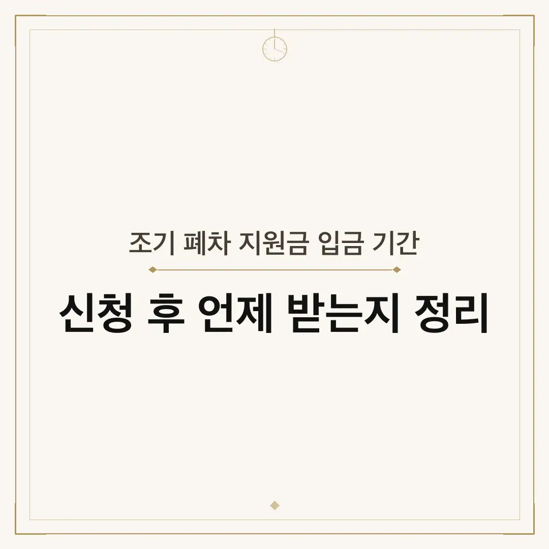 조기 폐차 지원금 입금 기간