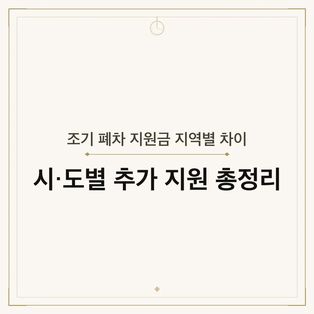 조기 폐차 지원금 지역별 차이