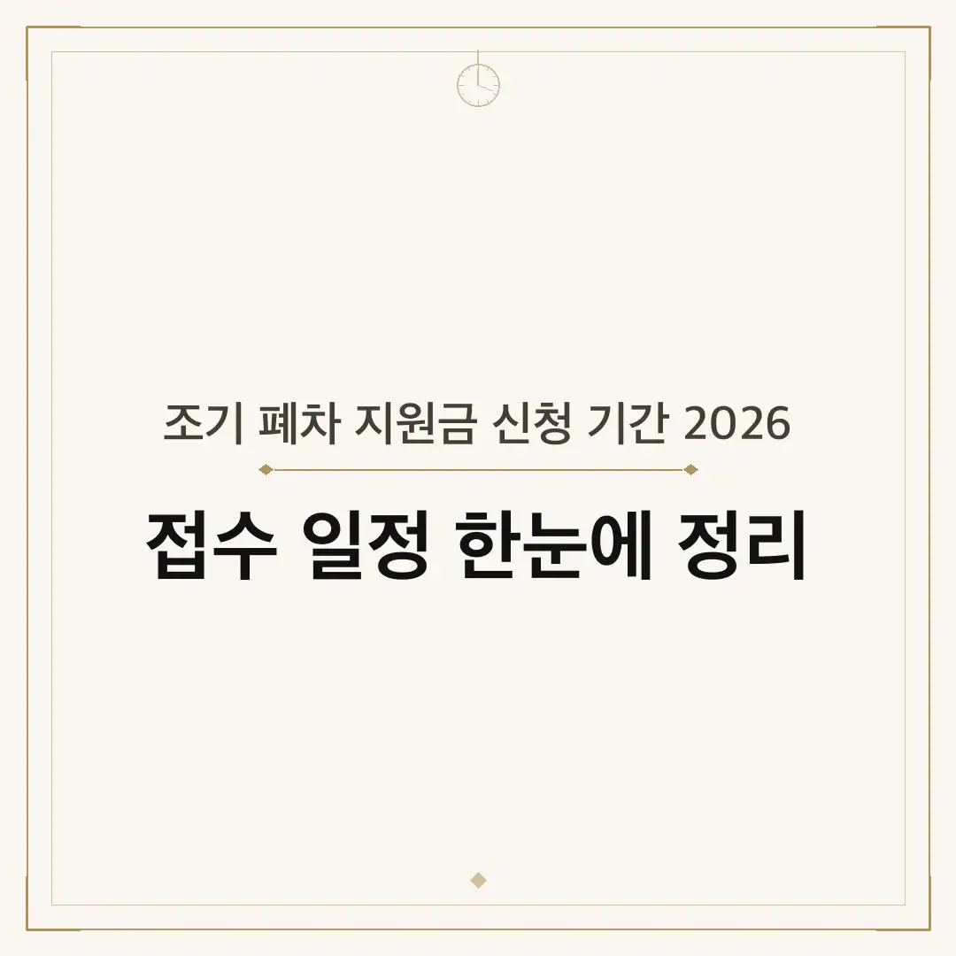 조기 폐차 지원금 신청 기간 2026