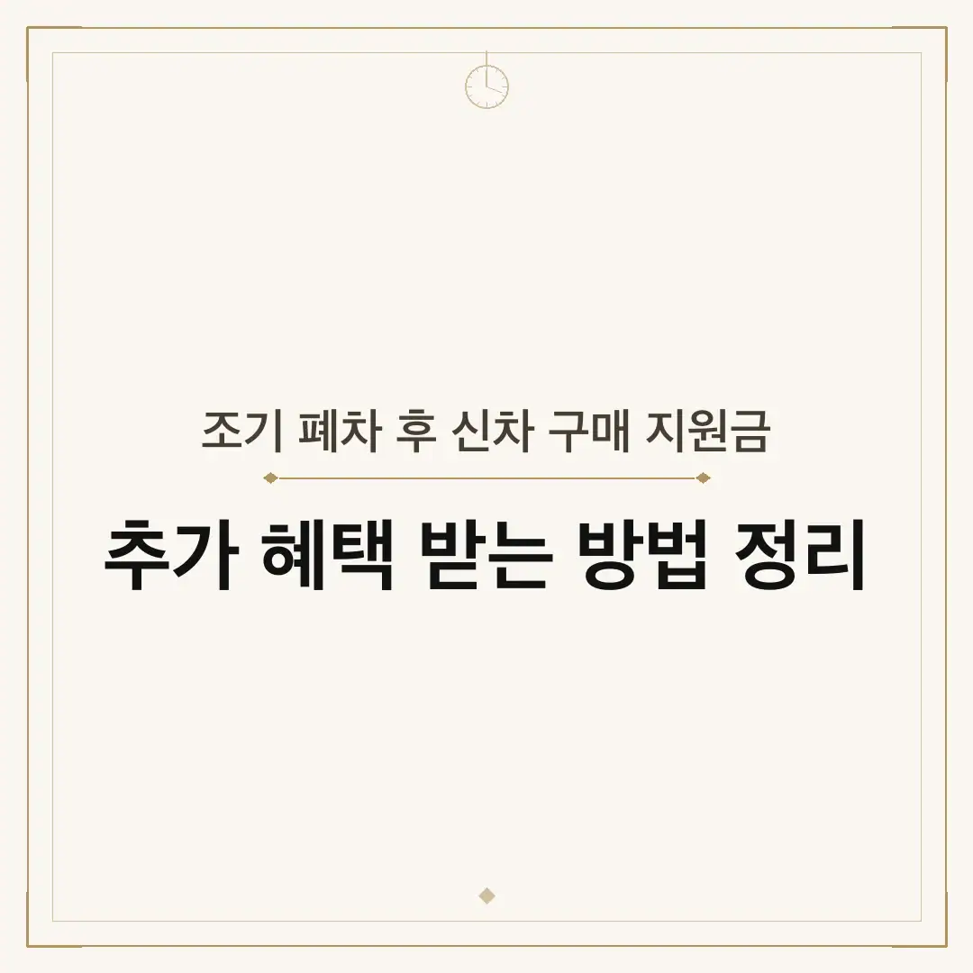 조기 폐차 후 신차 구매 지원금