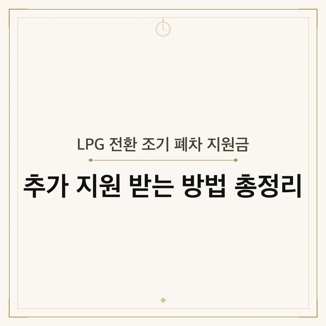 LPG 전환 조기 폐차 지원금