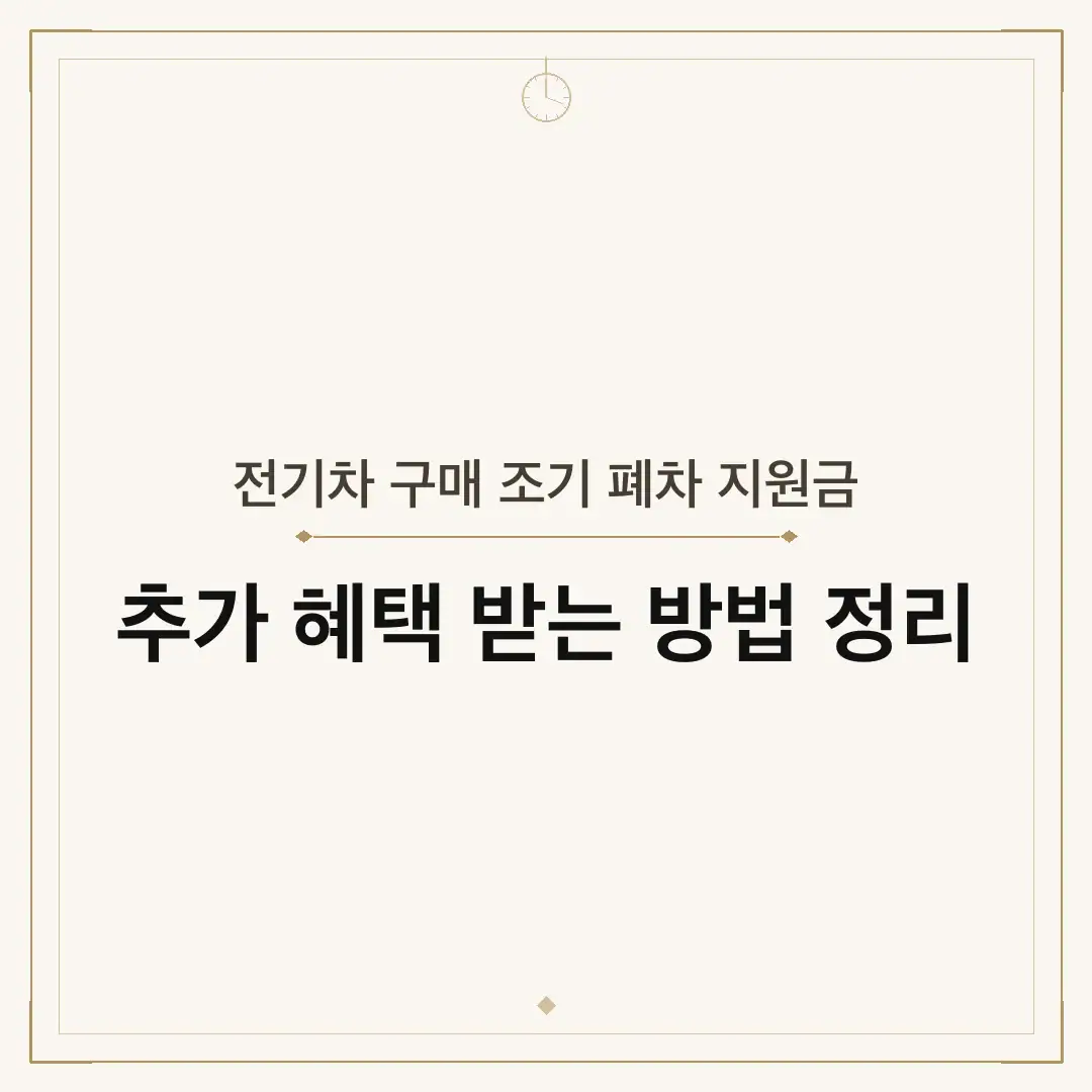 전기차 구매 조기 폐차 지원금