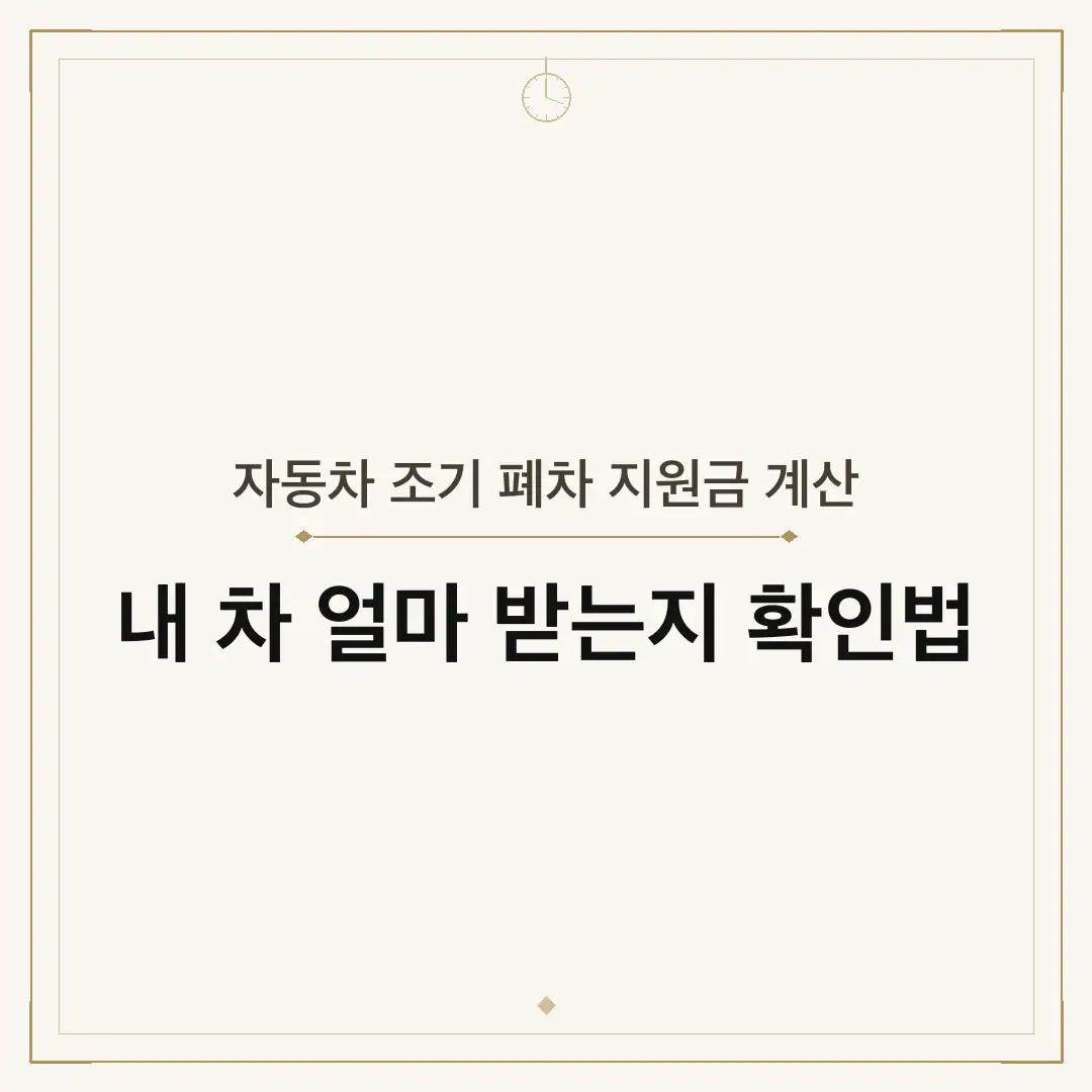 자동차 조기 폐차 지원금 계산