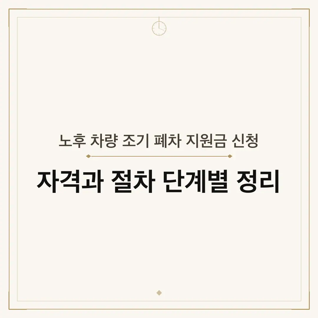 노후 차량 조기 폐차 지원금 신청