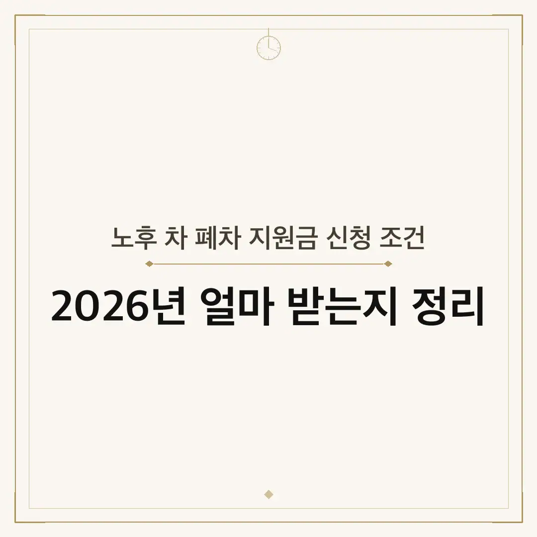 노후 차 폐차 지원금 신청 조건