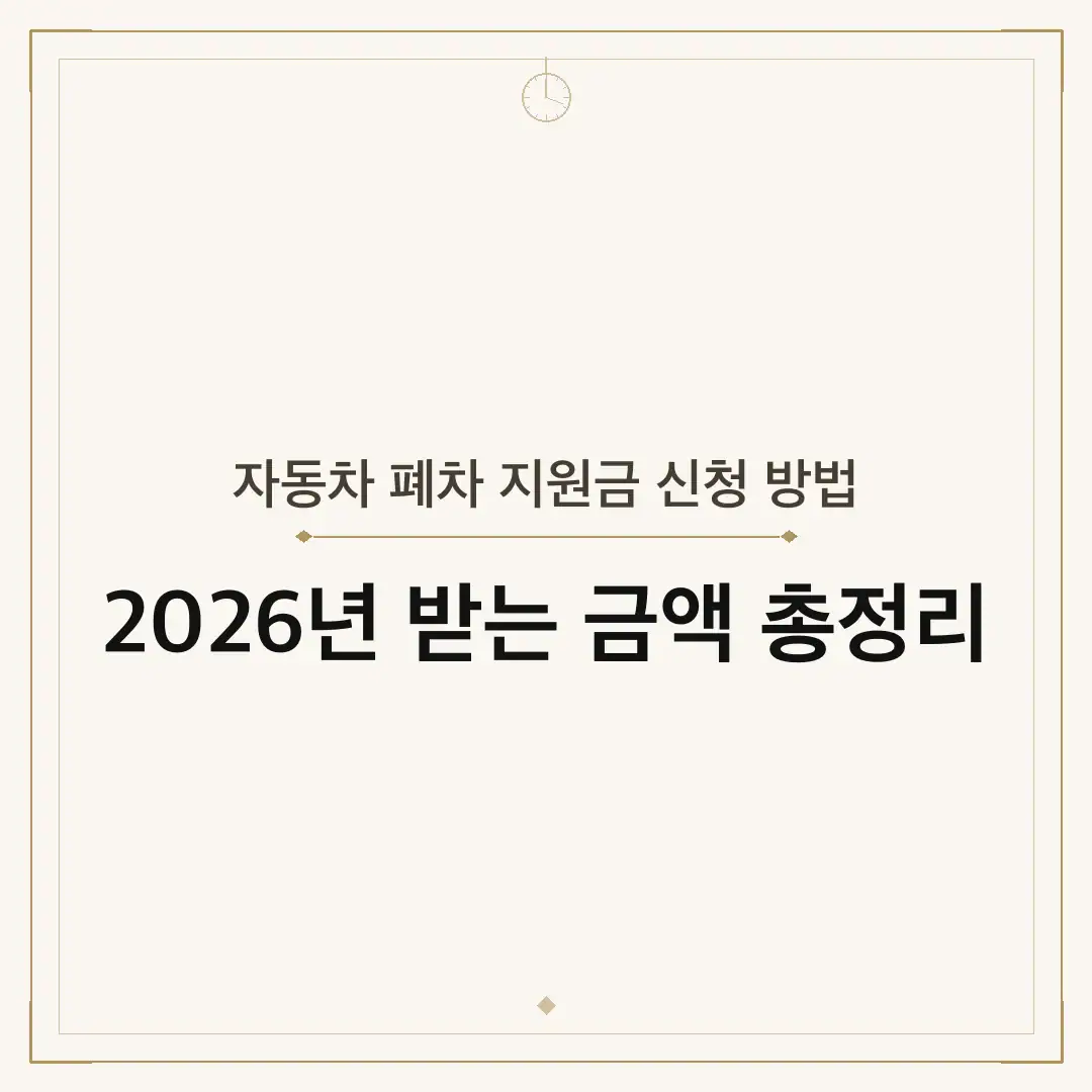 자동차 폐차 지원금 신청 방법