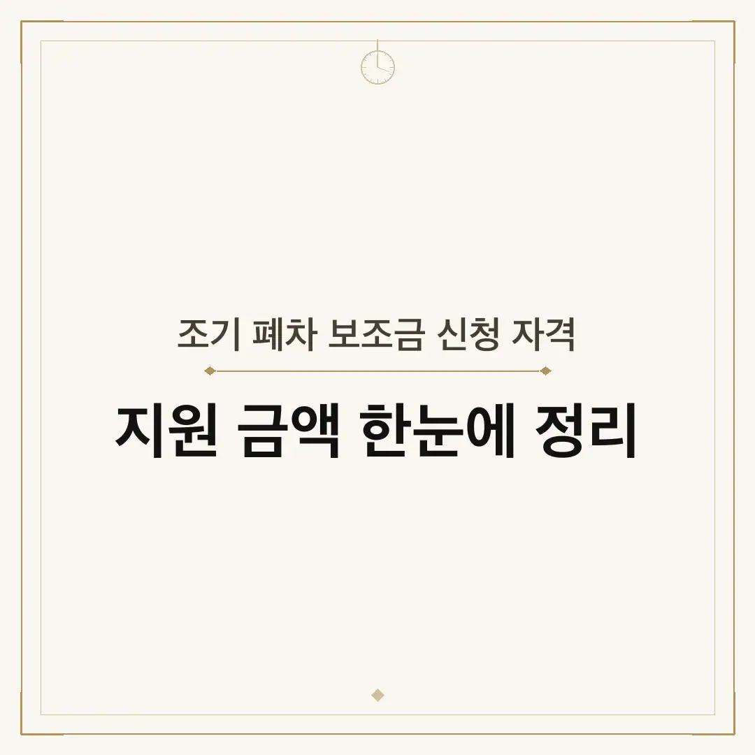 조기 폐차 보조금 신청 자격