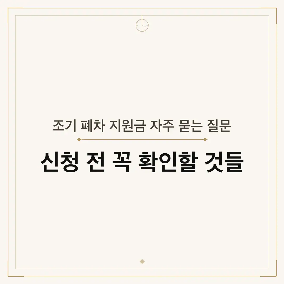 조기 폐차 지원금 자주 묻는 질문