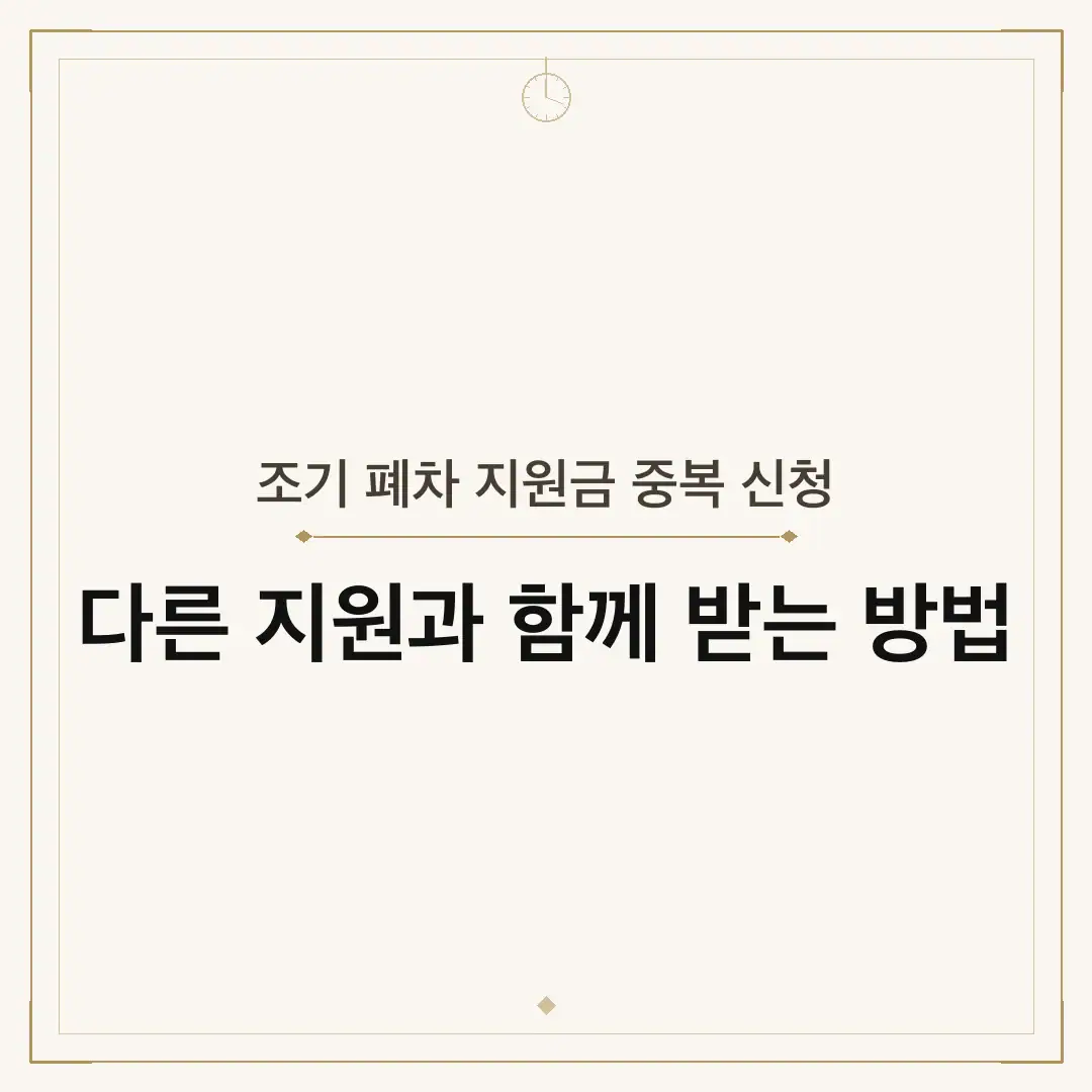 조기 폐차 지원금 중복 신청