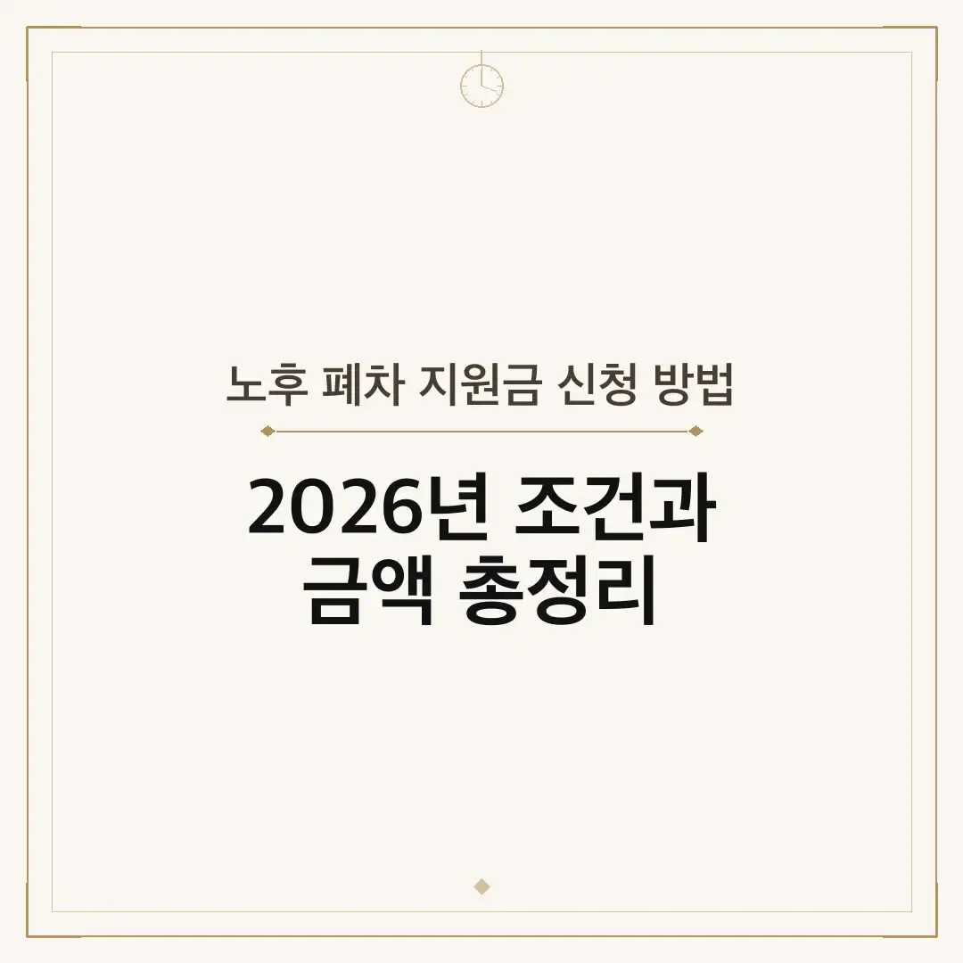 노후 폐차 지원금 신청 방법